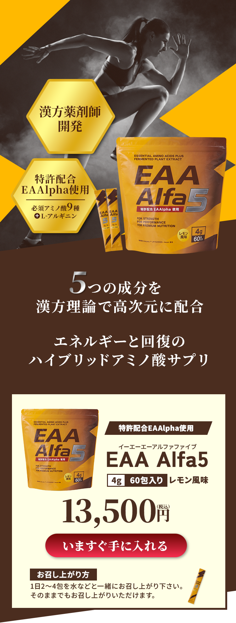 5つの成分を漢方理論で高次元に配合。エネルギーと回復のハイブリッドアミノ酸サプリ